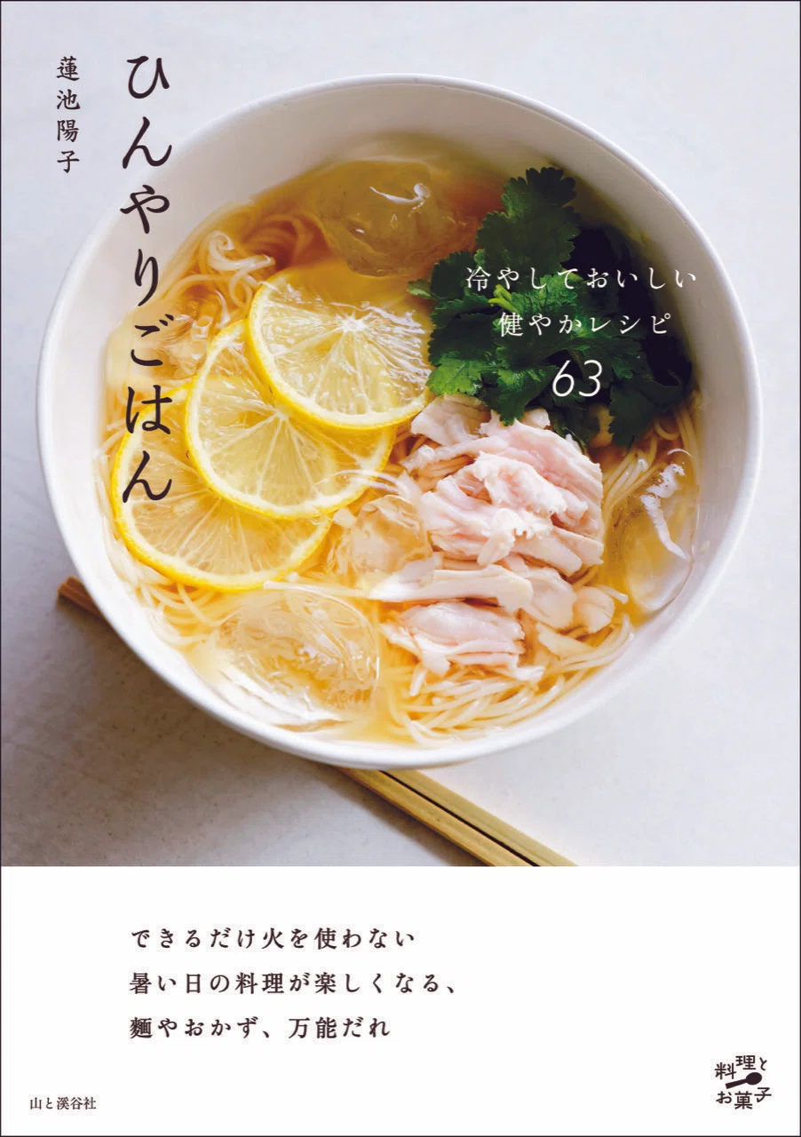 新刊のご案内【2025年5月発売】『ひんやりごはん』など5冊｜ヤマケイの本