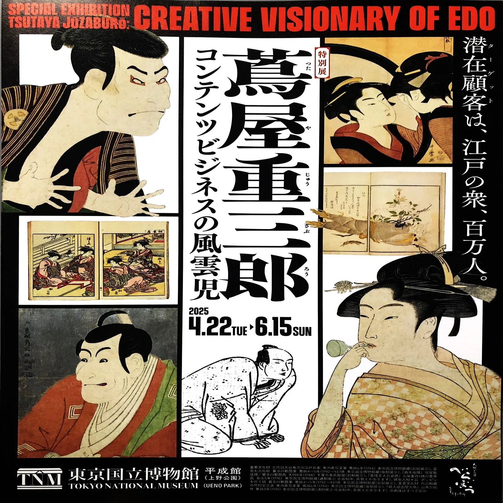 行った。目覚めた。これしか中橋。---特別展「蔦屋重三郎 コンテンツ