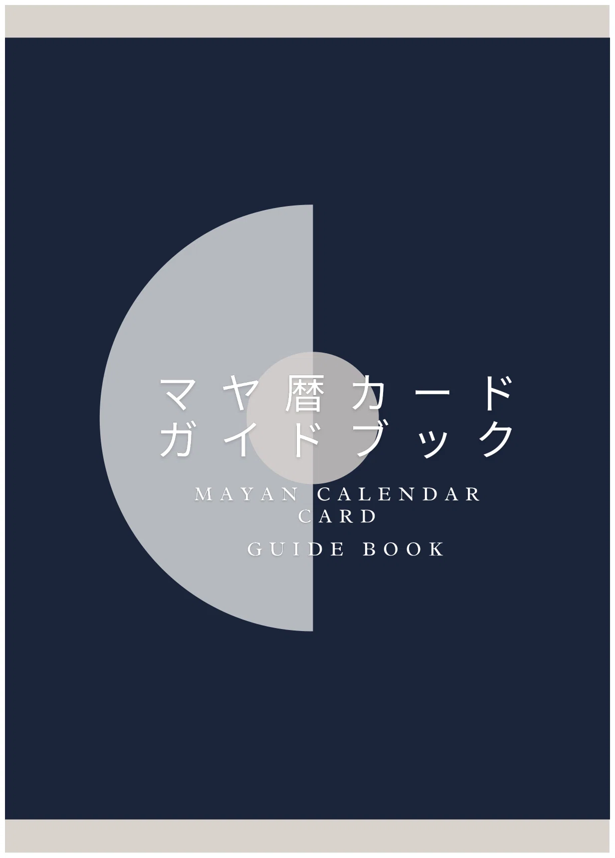 マヤ暦カード、引いたけど読めないんです…」その声に応えて作ったもの