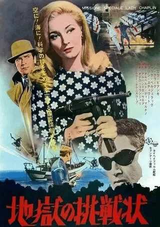 077／地獄の挑戦状』Special Mission Lady Chaplin（1966