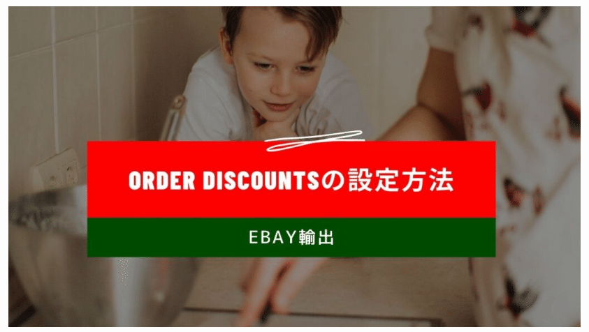 eBay輸出】Order discounts(商品割引)の設定方法を紹介します