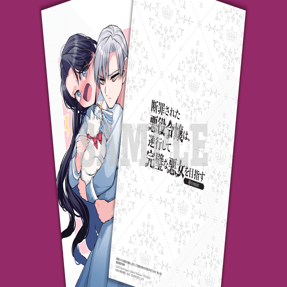 特典　悪役令嬢は GCUP!『悪役令嬢は溺愛ルートに入りました！？（コミック）』6巻（通常