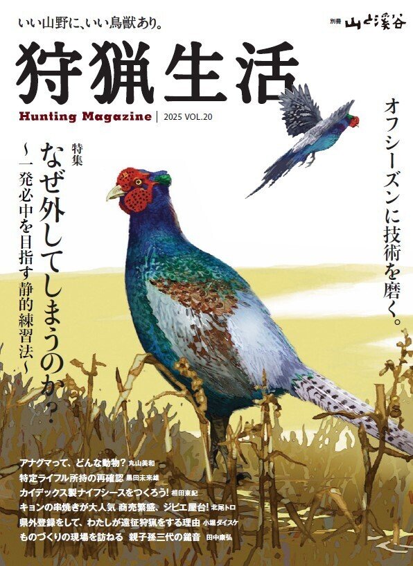 新刊紹介】『狩猟生活』2025VOL.20が5月15日に発売します！ 特集「なぜ