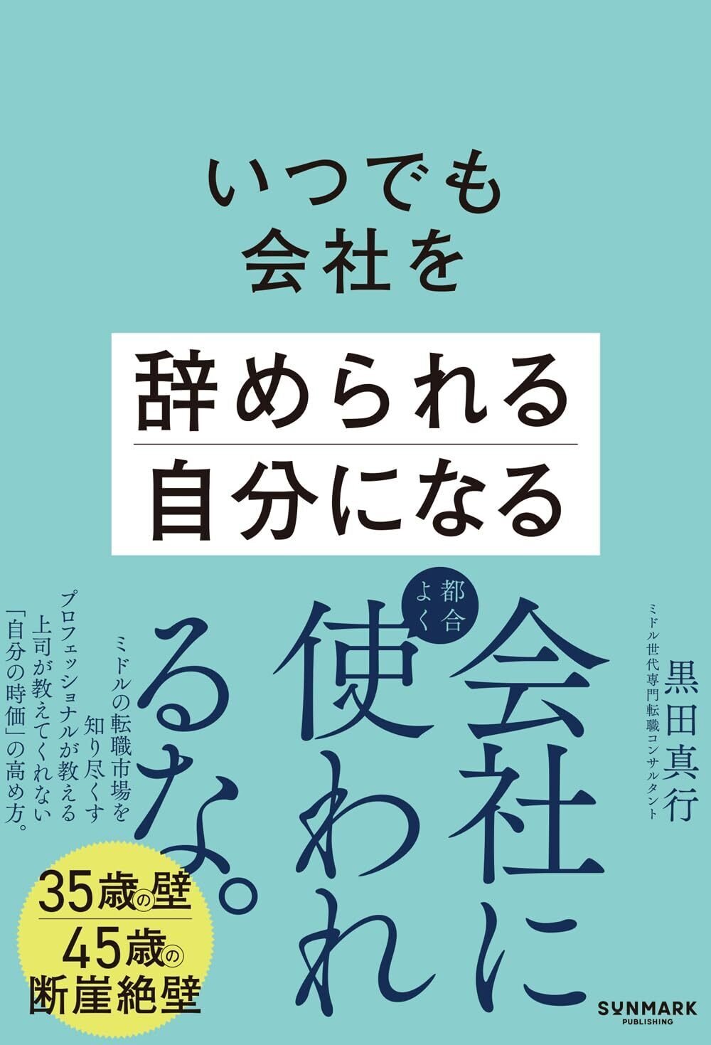 祝開店！大放出セール開催中 35歳超でも転職に困らない「いつでも会社を辞められる自分になる ビジネス・経済