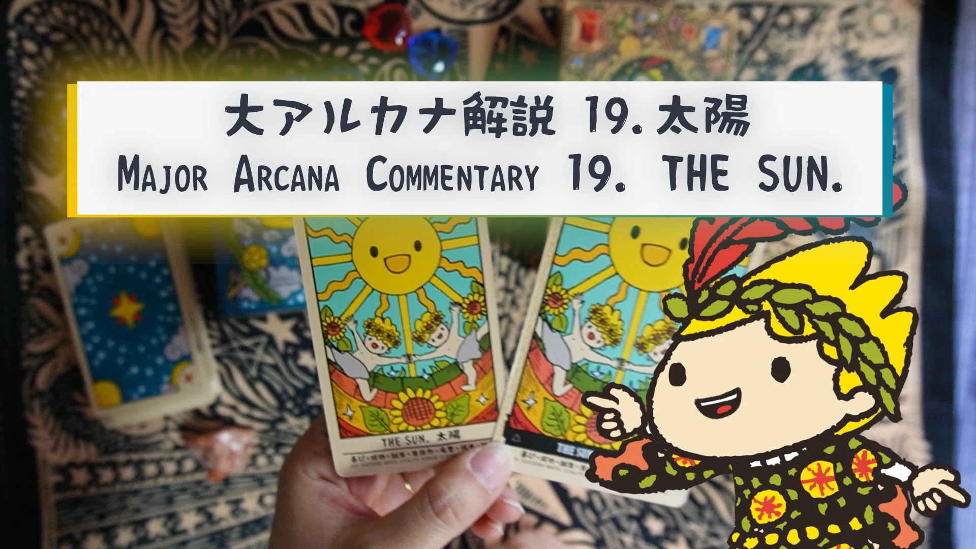 タロット大アルカナ解説】19. 太陽（The Sun）｜ヤブウチリョウコ