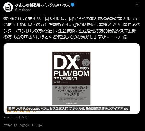 おすすめ書籍 番外編② なぜ私が「DX時代のPLM/BOMプロセス改善