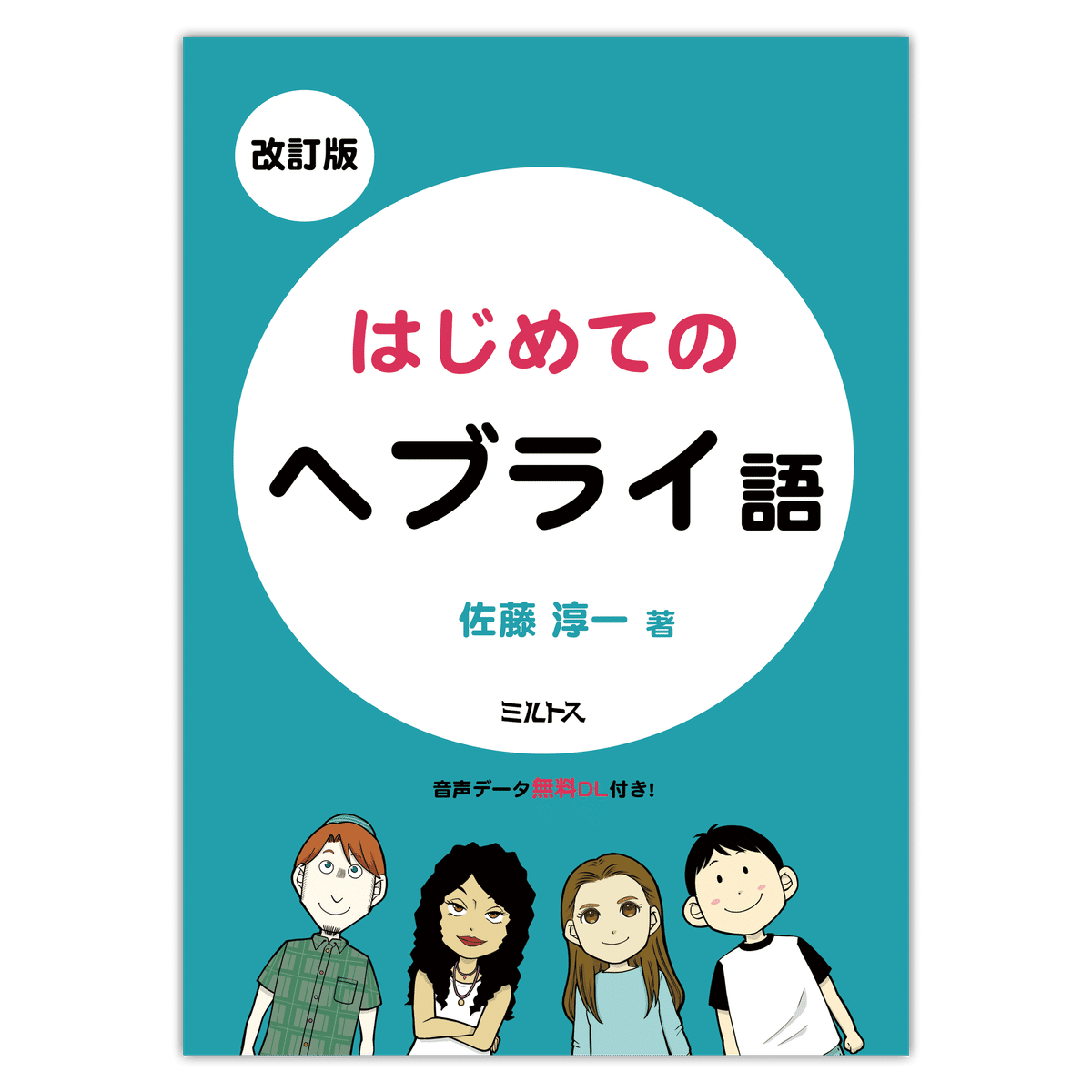 イスラエルのヘブライ語 Pimsleur 16枚セット 【公式通販】