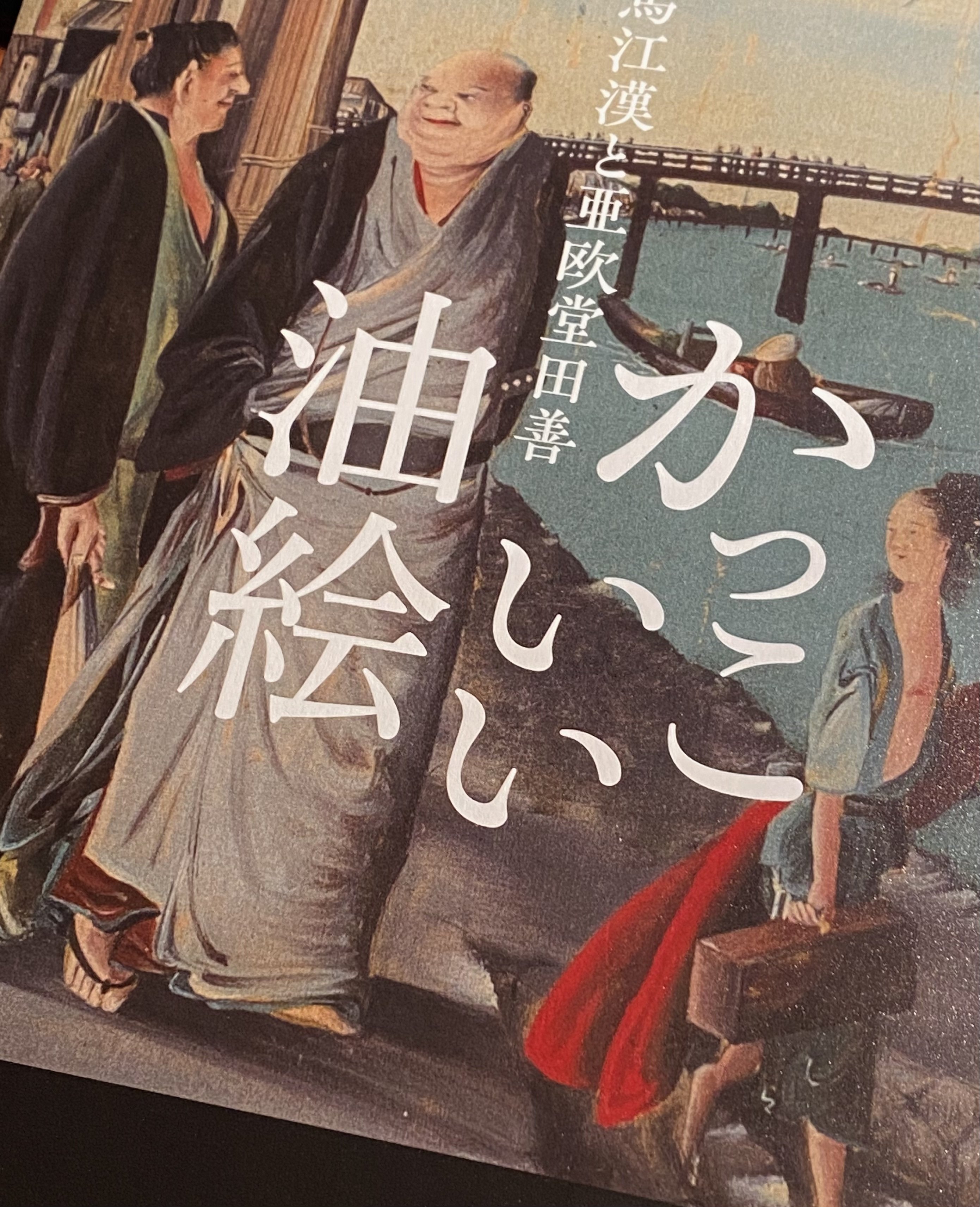 亜欧堂田善展　図録　1980年 亜欧堂田善展 図録 1980年