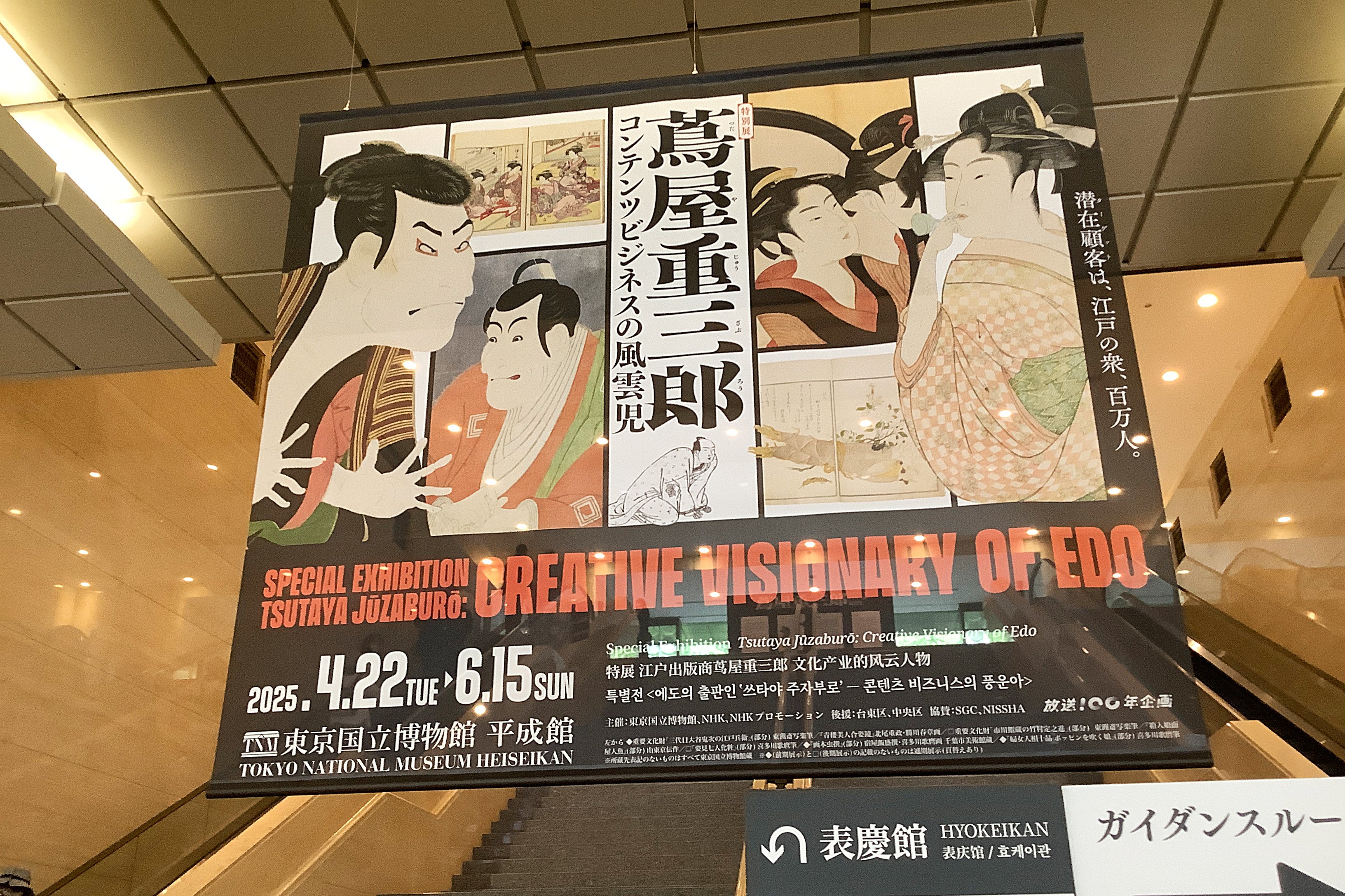 【限定200セット】特別展「蔦屋重三郎 コンテンツビジネスの風雲児」公式 特別展「蔦屋重三郎コンテンツビジネスの風雲児」公式図録 - NHK