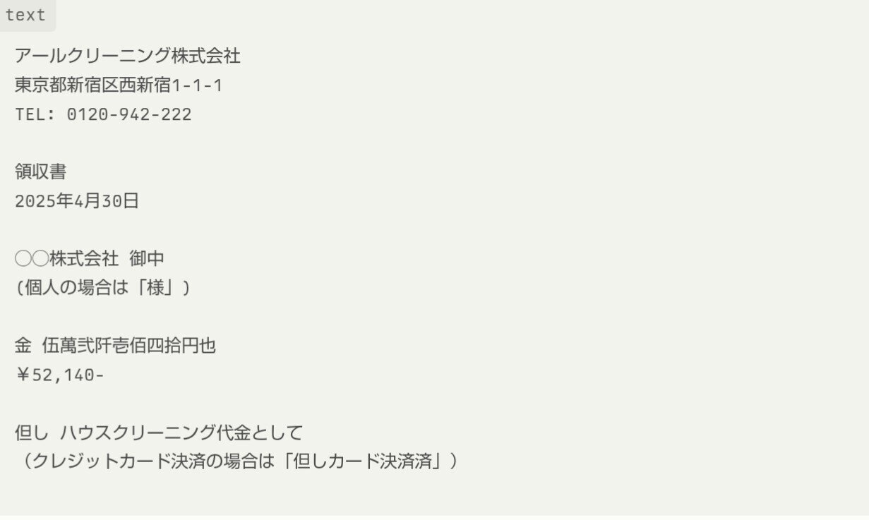 通常タイプエアコンクリーニング　現金のみ　領収書発行可 アールクリーニング激トク6時間パックの領収書発行｜経費精算に必要な