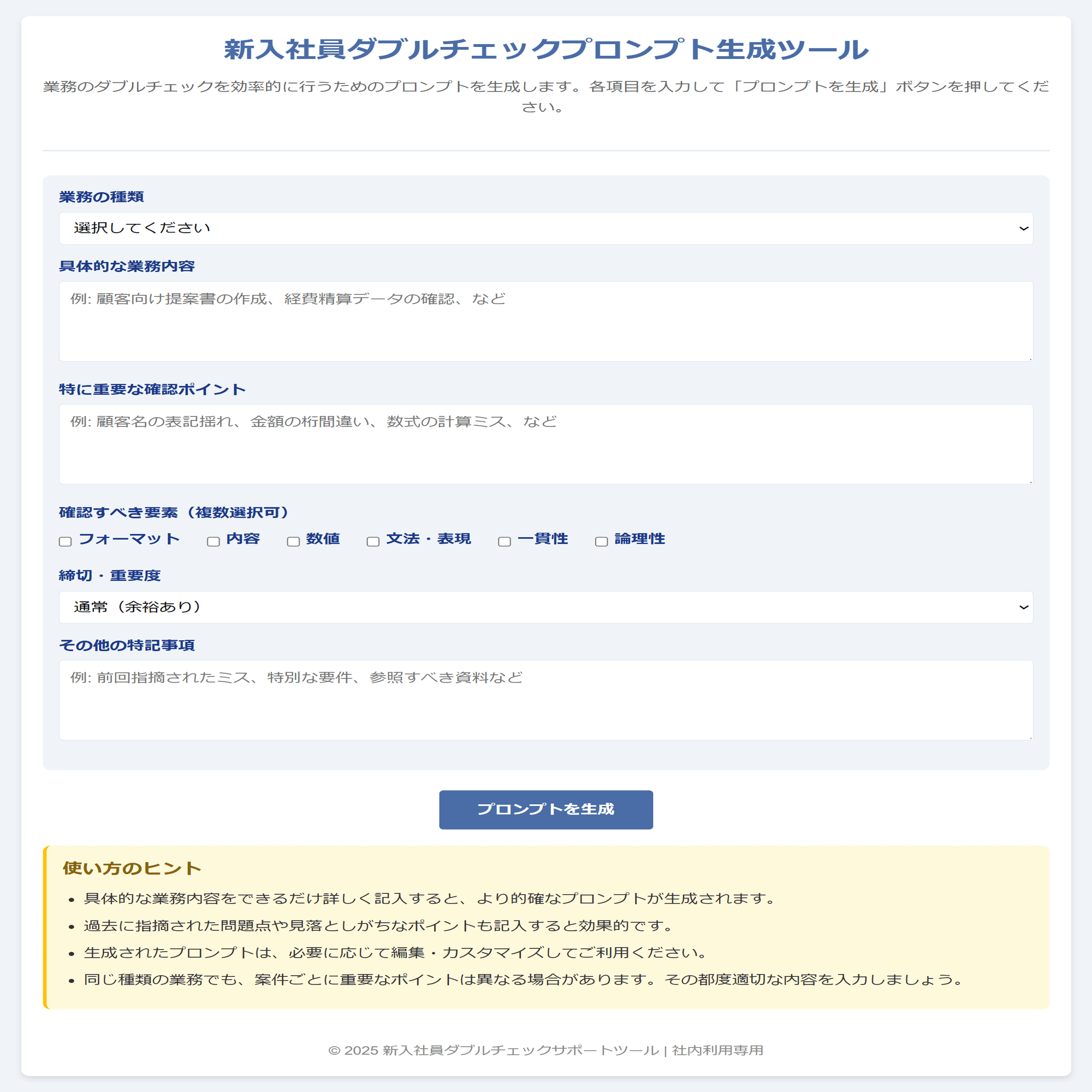 その確認、足りてる？」― 新入社員向けダブルチェック支援ツールのご