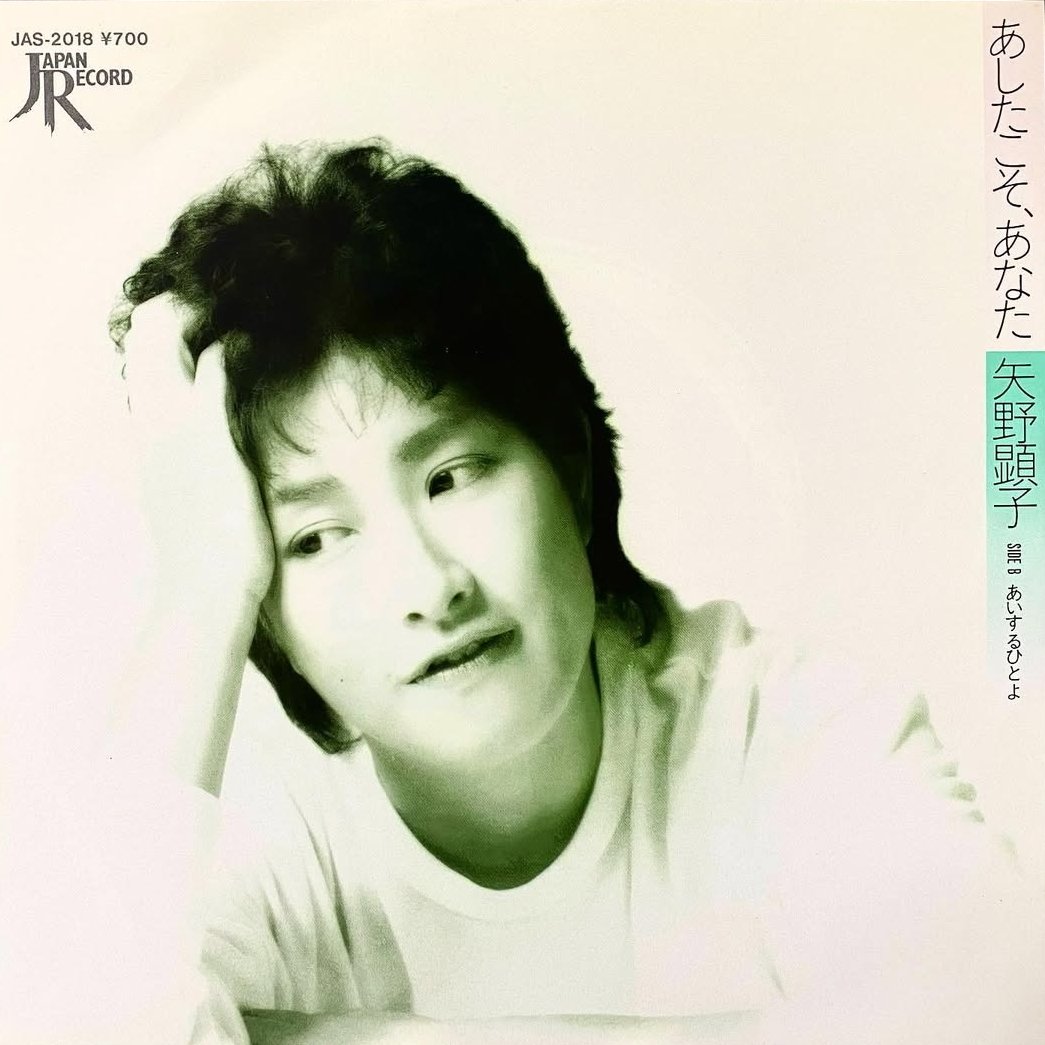 LP+7EP】矢野顕子 ‎– オーエス オーエス | マメシバレコード