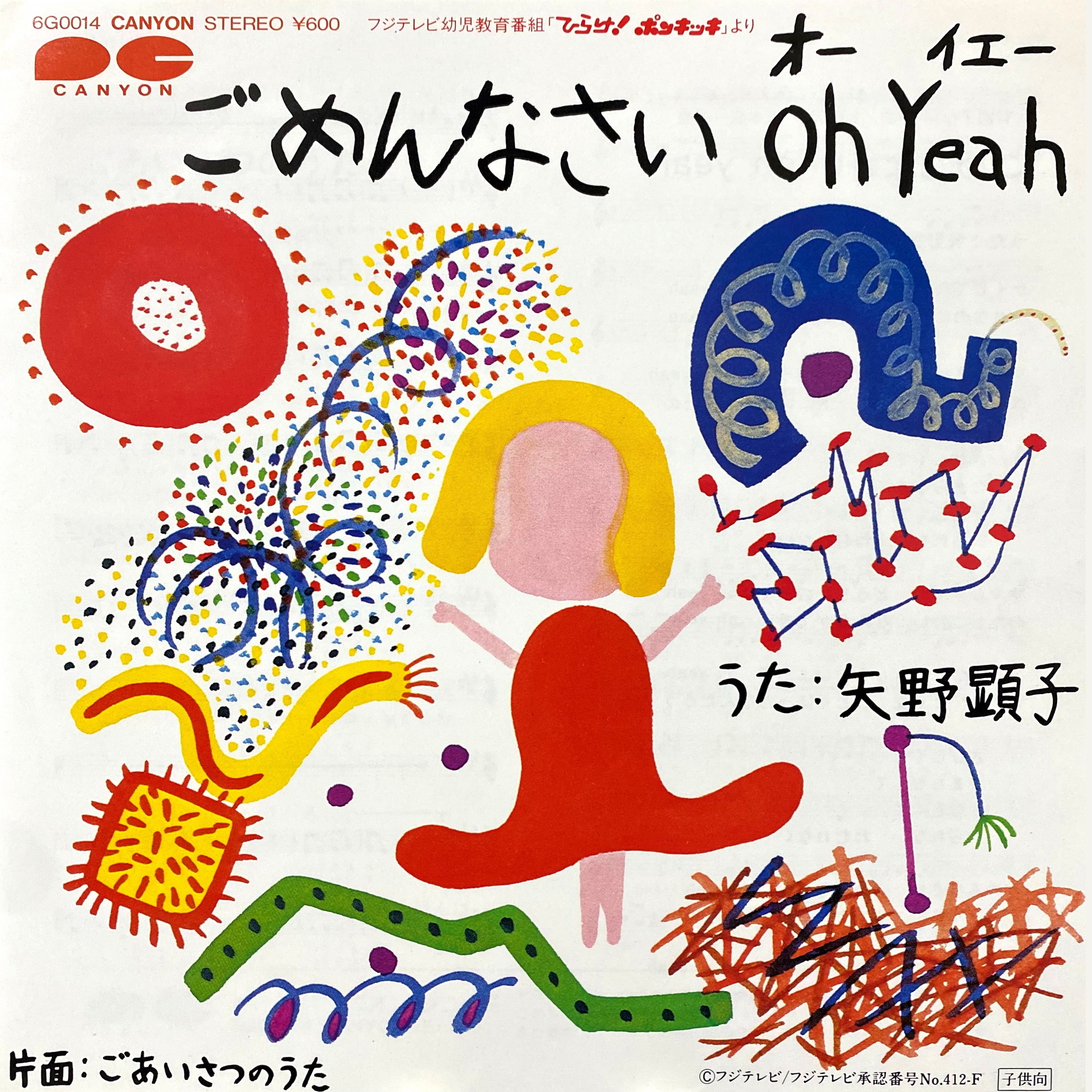 細野晴臣50周年限定7インチレコード ろっかばいまいべいびい矢野