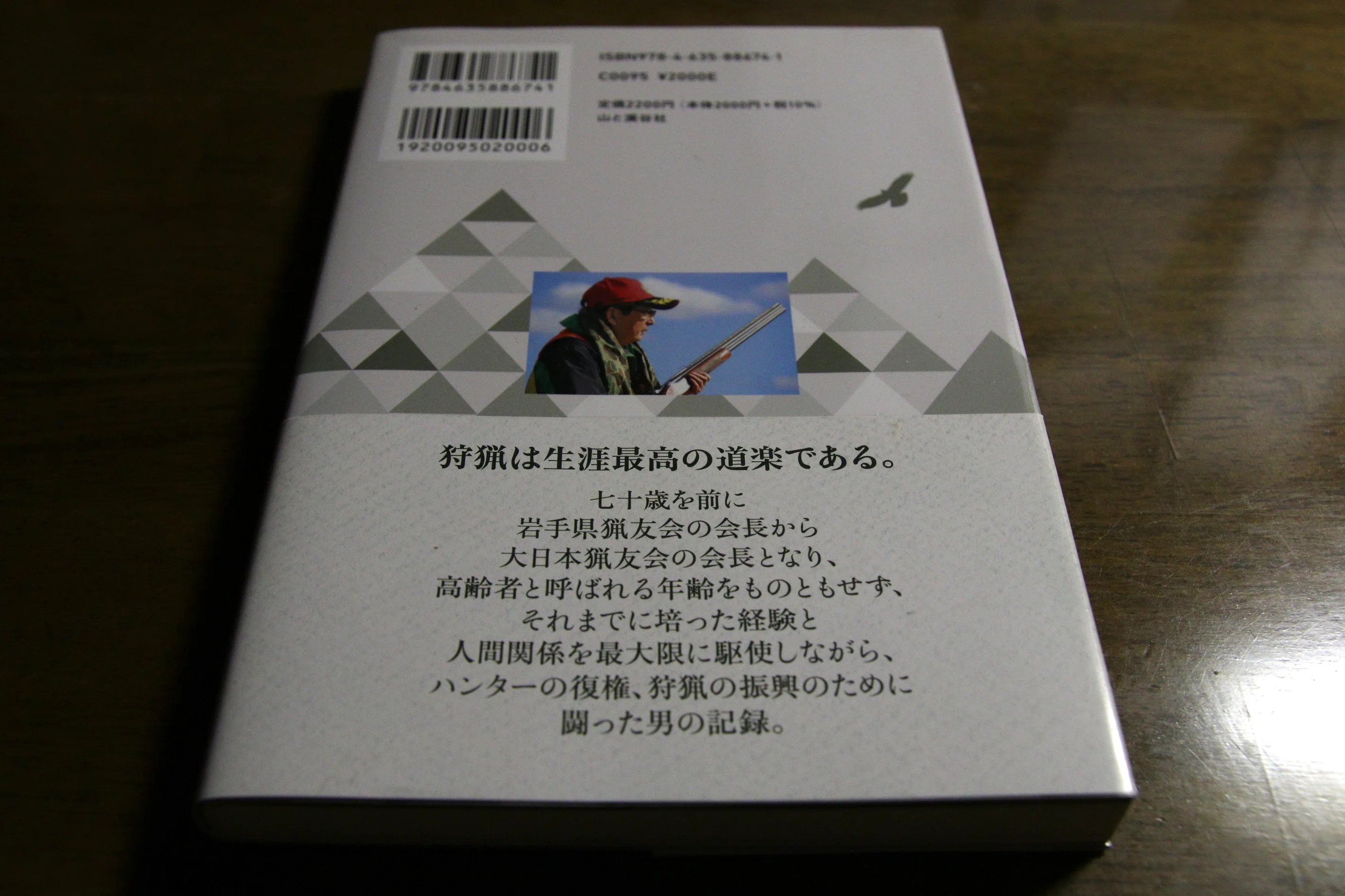 大日本猟友会と鳥獣保護管理行政の15年 その②大日本猟友政治連盟｜GFB