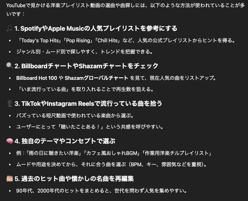 公開中】ChatGPTでプレイリストを作ってみた話｜わたる