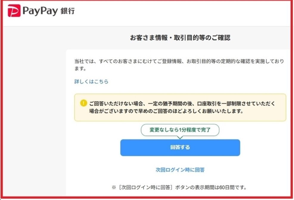 2025年4月PayPay銀行にログインしたら、「お客さま情報・取引目的等の