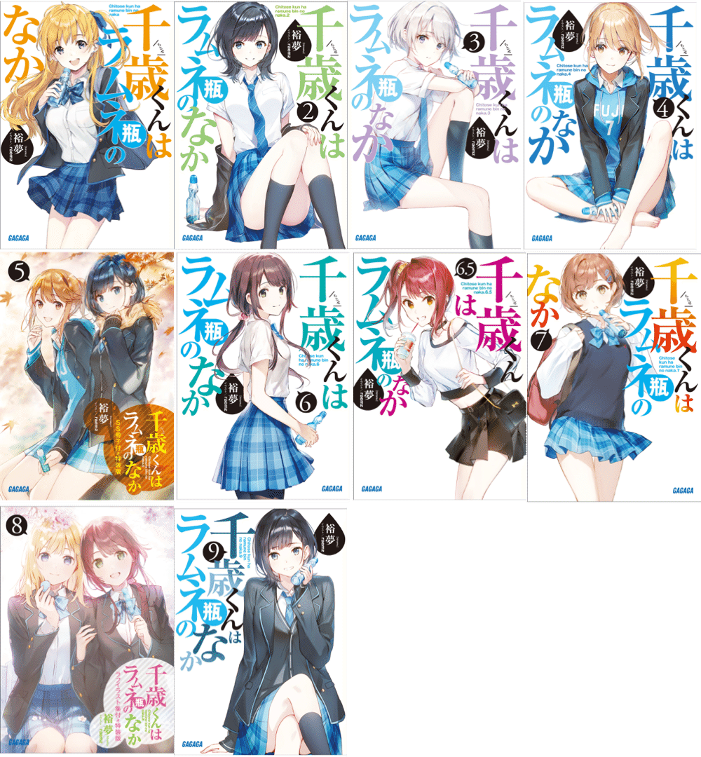 千歳くんはラムネ瓶のなか 既刊 全10巻セット 読書日記-5 裕夢「千歳くんはラムネ瓶のなか」(既刊10巻)|KosaNob