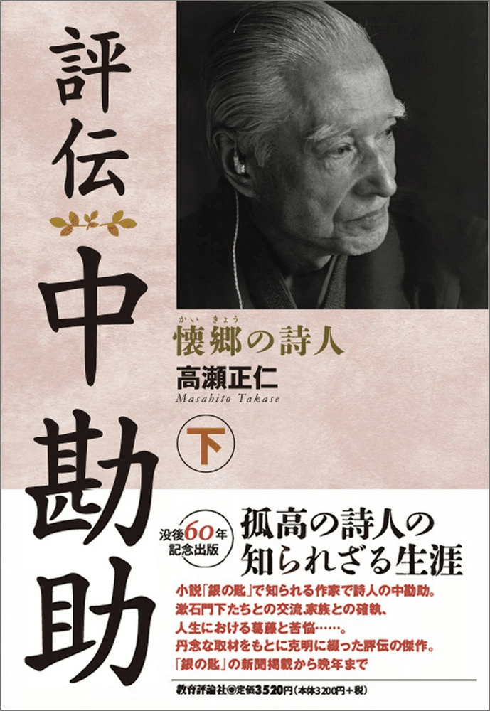 新刊のご紹介／高瀬正仁著『評伝 中勘助』（上・下）｜教育評論