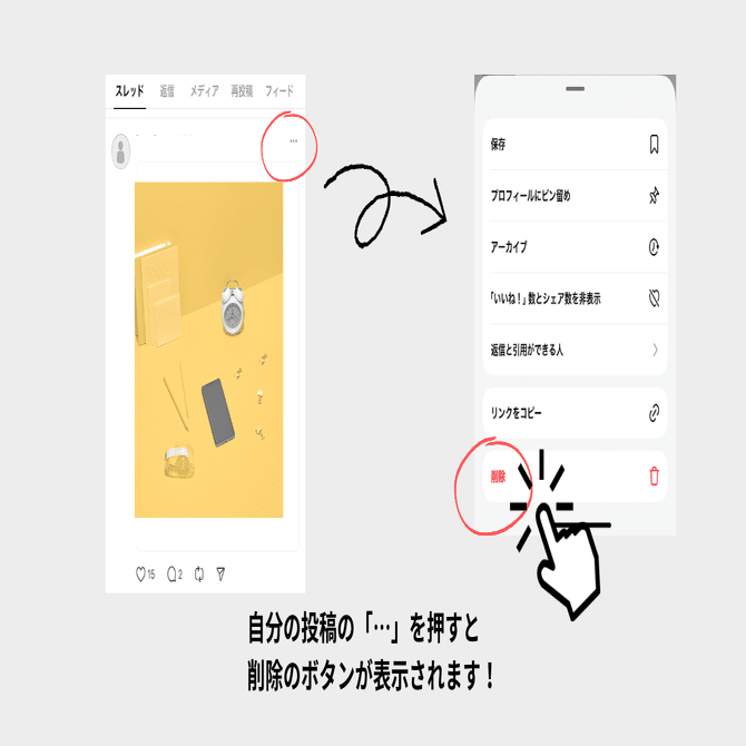 Threadsを消す方法！投稿だけ消す方法やアカウント削除の違いも解説