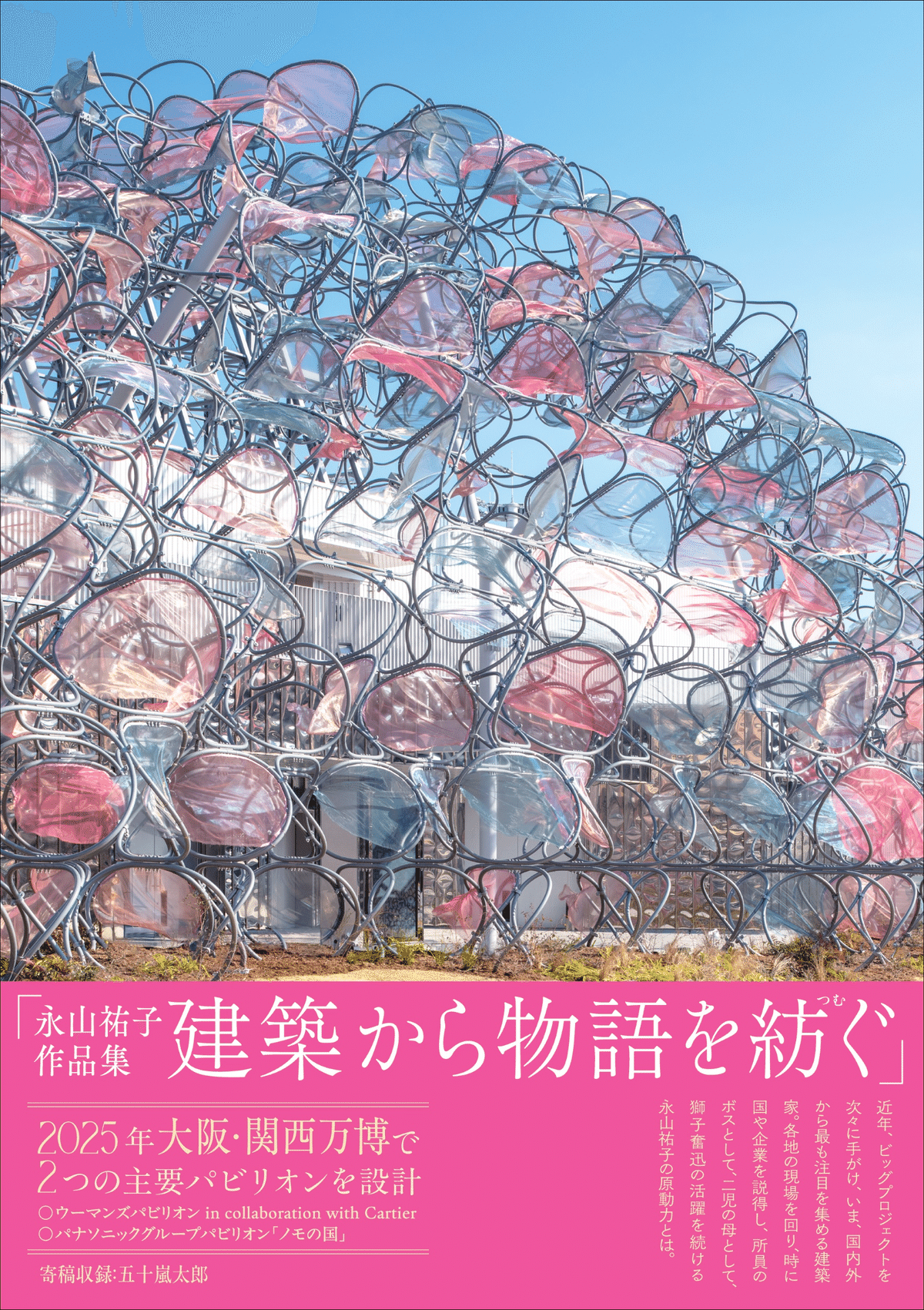 いま、国内外から最も注目を集める建築家・永山祐子、初の写真集