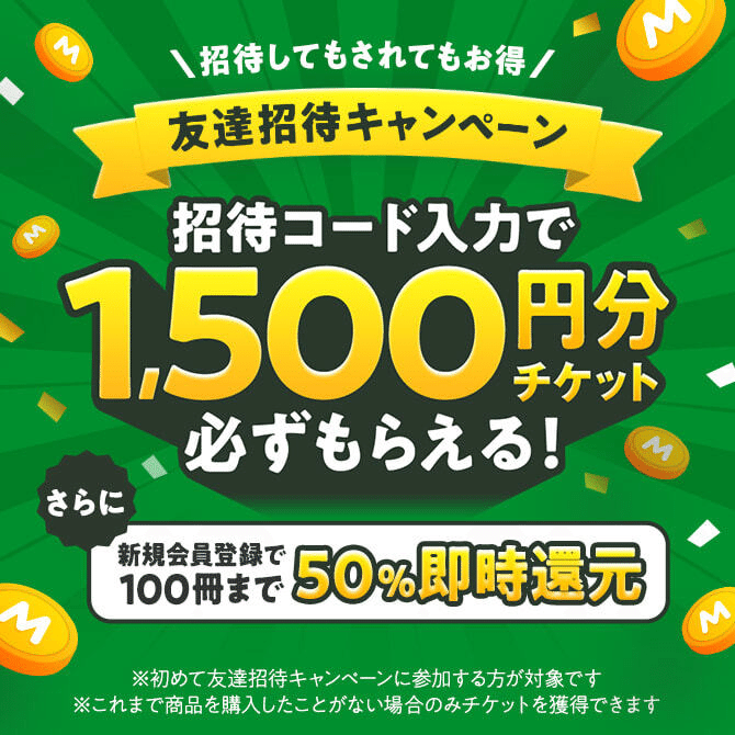 Amebaマンガの友達紹介コード「NjU3OTE4Ny00Ng==」入力で1,500円