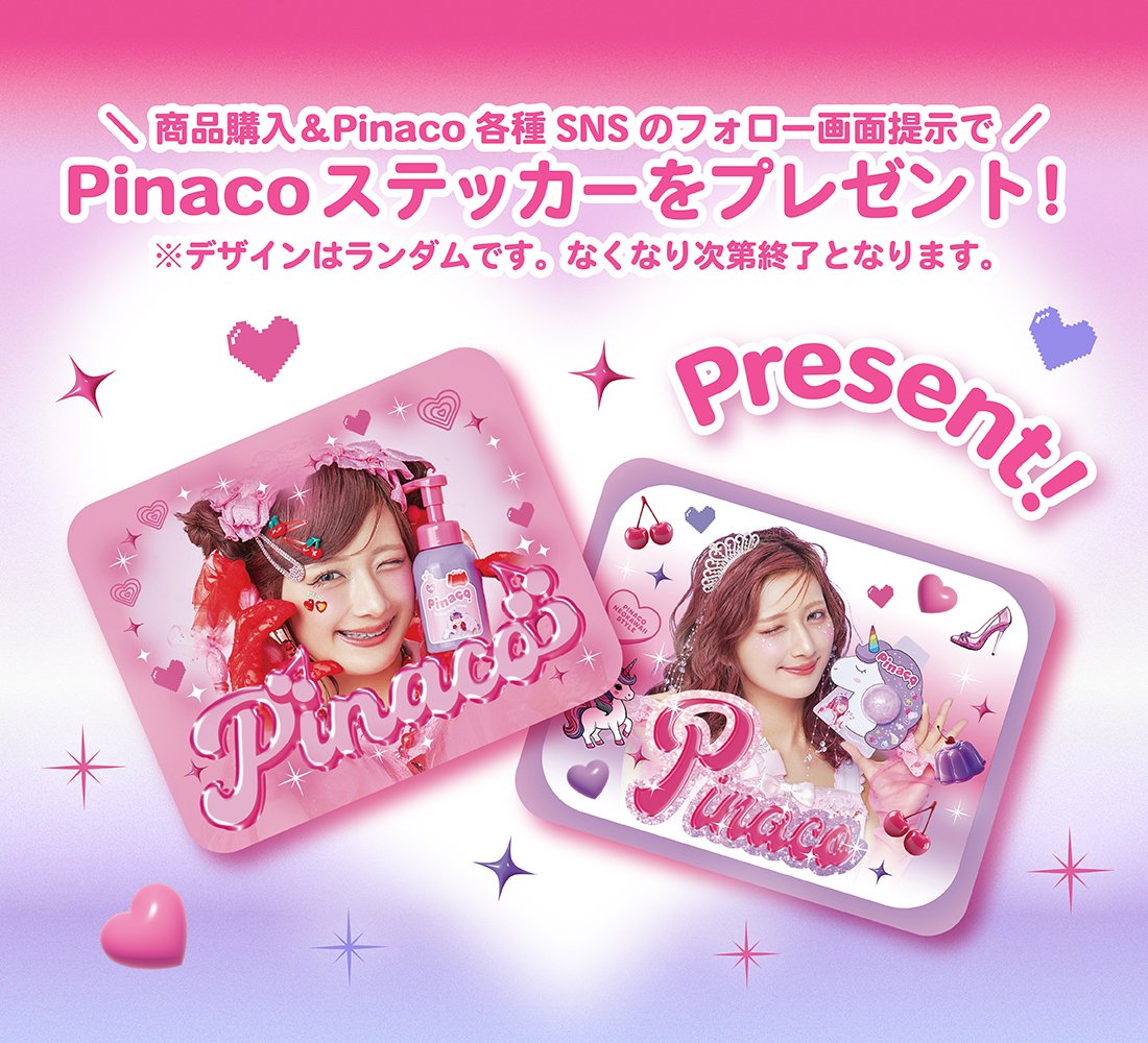 しなこがフルプロデュースするビューティ＆雑貨ブランド『Pinaco』から