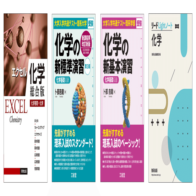 高校2年生向け！化学の効率的な勉強法とおすすめ参考書【受験対策もOK