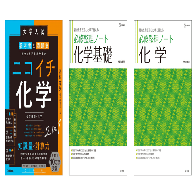 高校2年生向け！化学の効率的な勉強法とおすすめ参考書【受験対策もOK