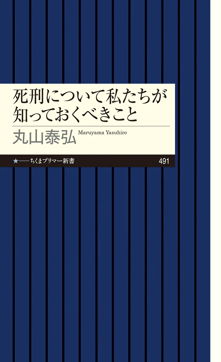 死刑制度にまつわる