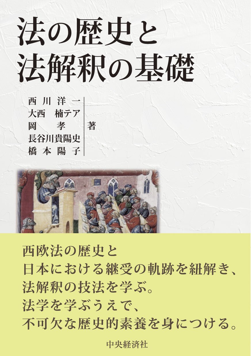 スタートアップの法務A to Z―起業からIPOまで』『法の歴史と法