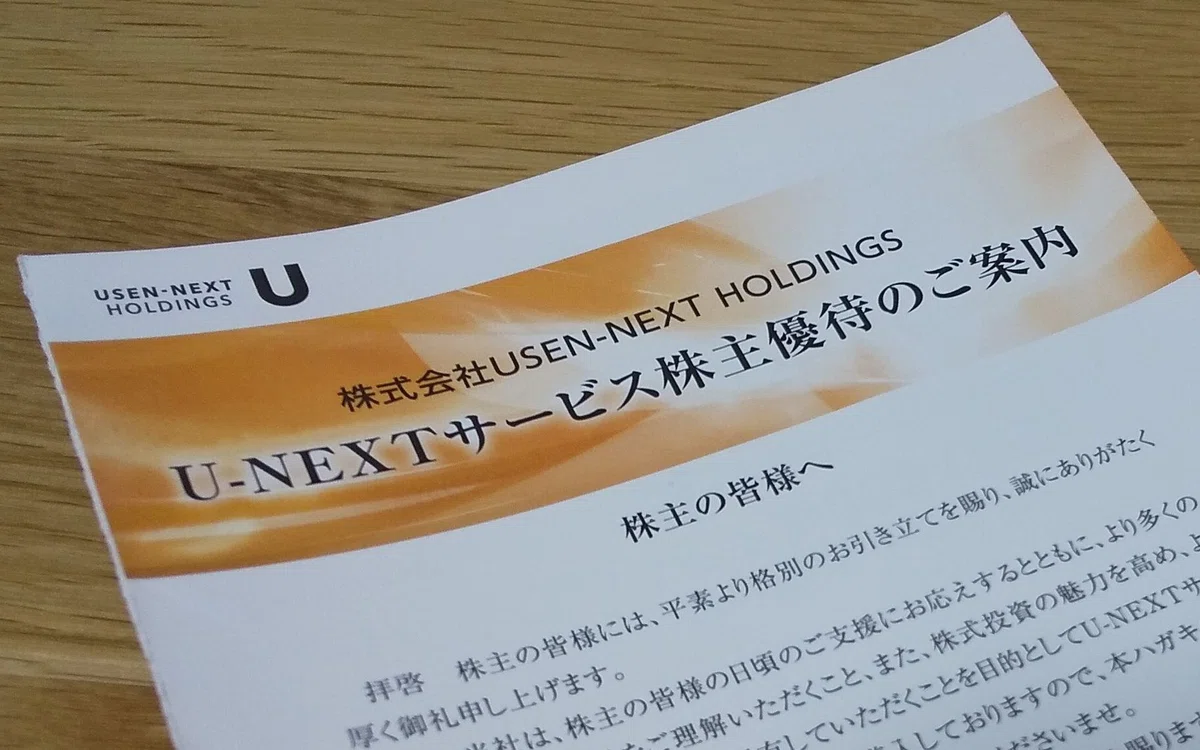 U-NEXTの株主優待で2回目以降も繰り返しで継続的に「無料」で利用が