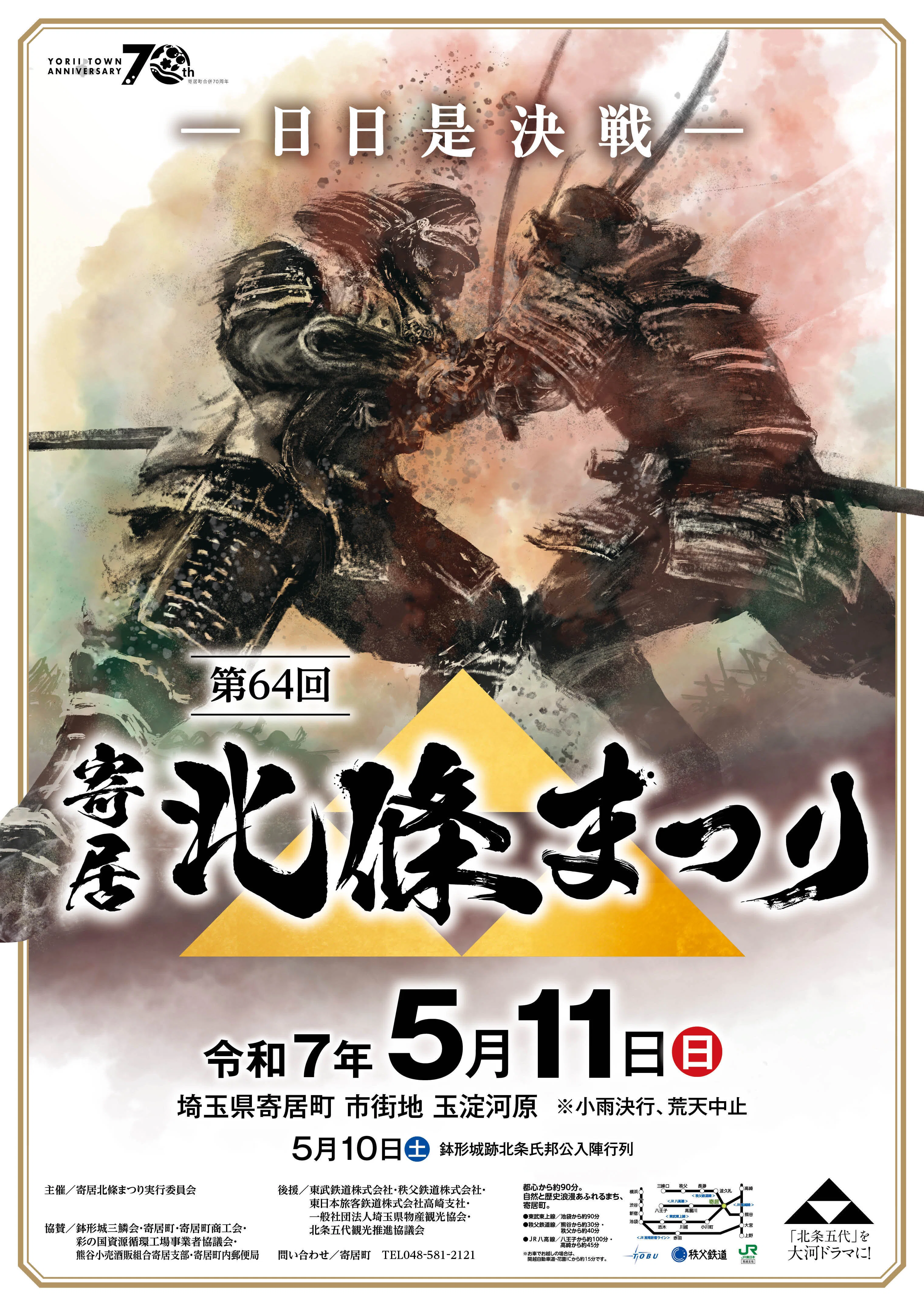 第64回寄居北條まつり ～日日是決戦～｜寄居まちづくりNOTE