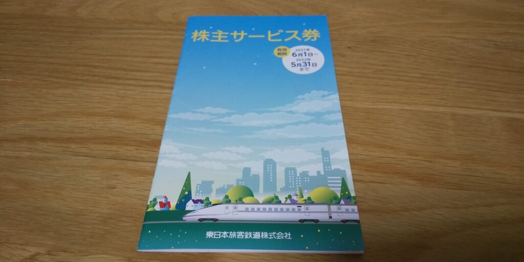 JR東日本株主優待券　株主サービス券 株主優待】JR東日本から電子版株主サービス券の案内が届きました