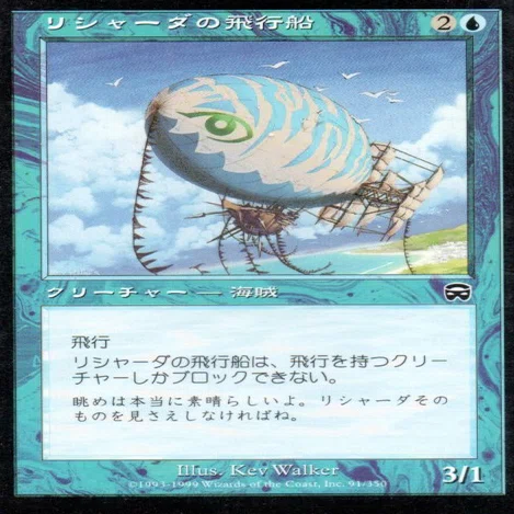 MTG】リシャーダの飛行船は我が青春【懐かしいカード】｜くろやぎ