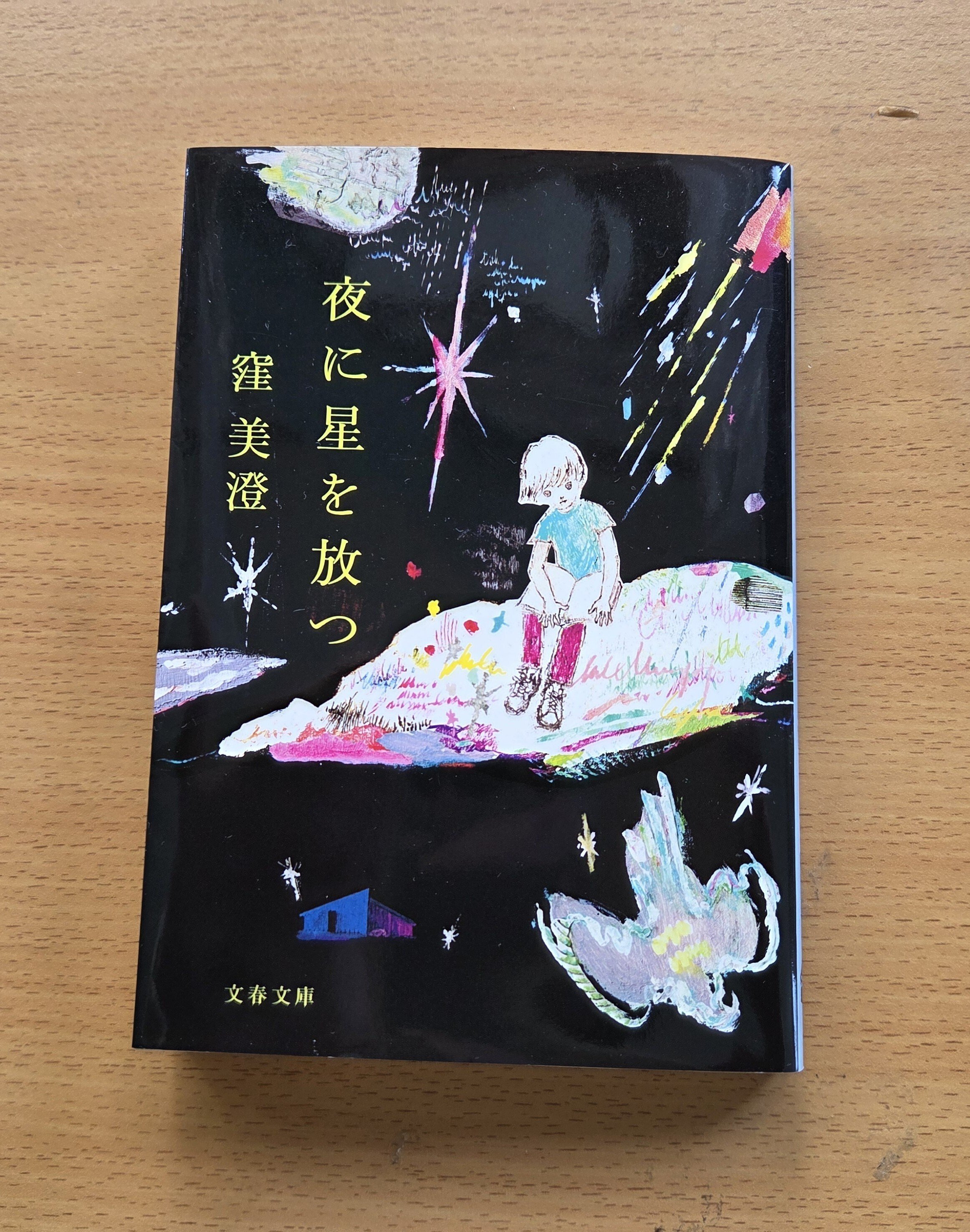 読書日記『夜に星を放つ』窪 美澄著｜そら