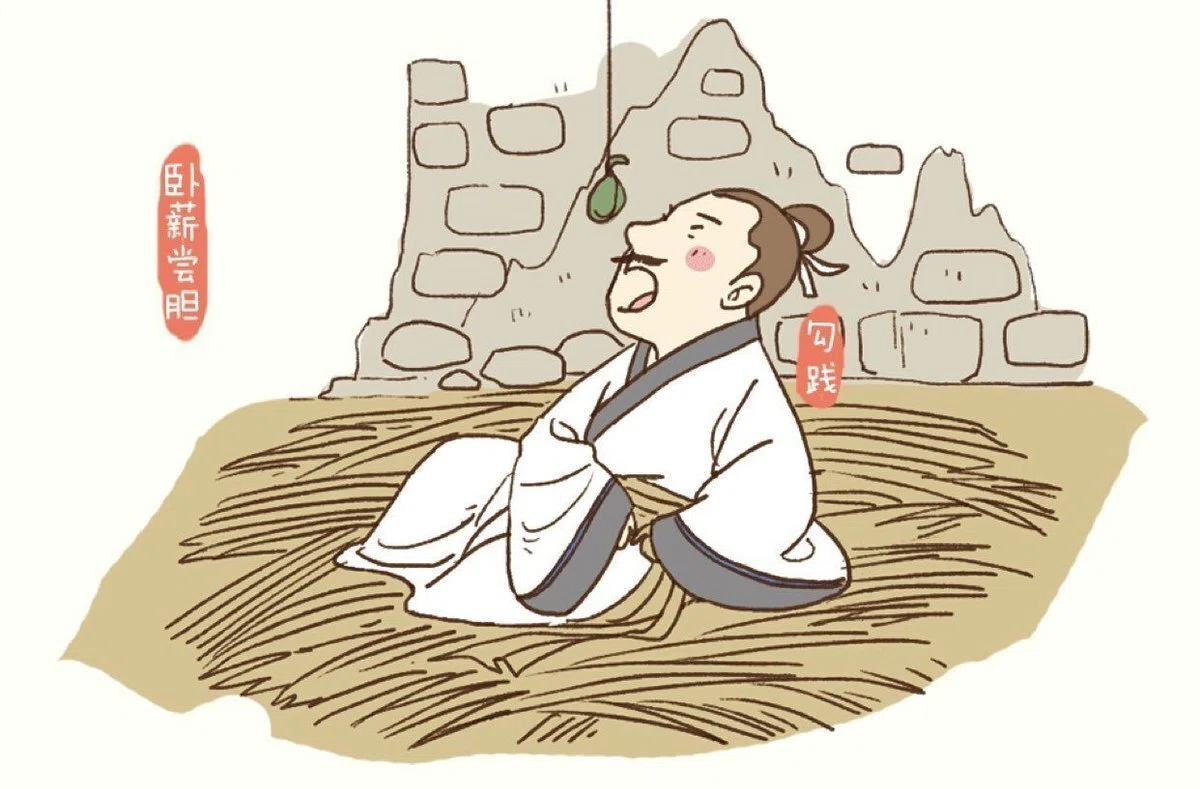 臥薪嘗胆」｜泉聲悠韻
