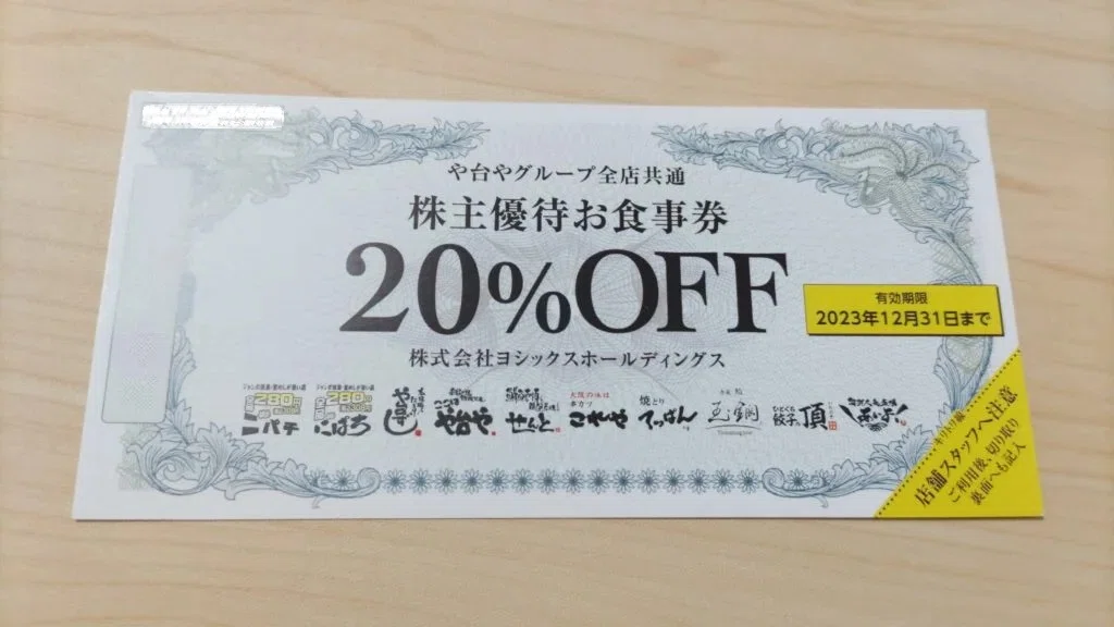 ヨシックス や台やグループ 株主優待券お食事券12,000円分 ◇ ヨシックス や台やグループ 株主優待券お食事券12,000円分 ◇
