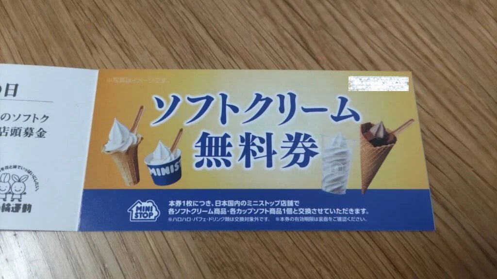 ミニストップの株主優待を使って得盛ソフトクリームを無料で食べてみた