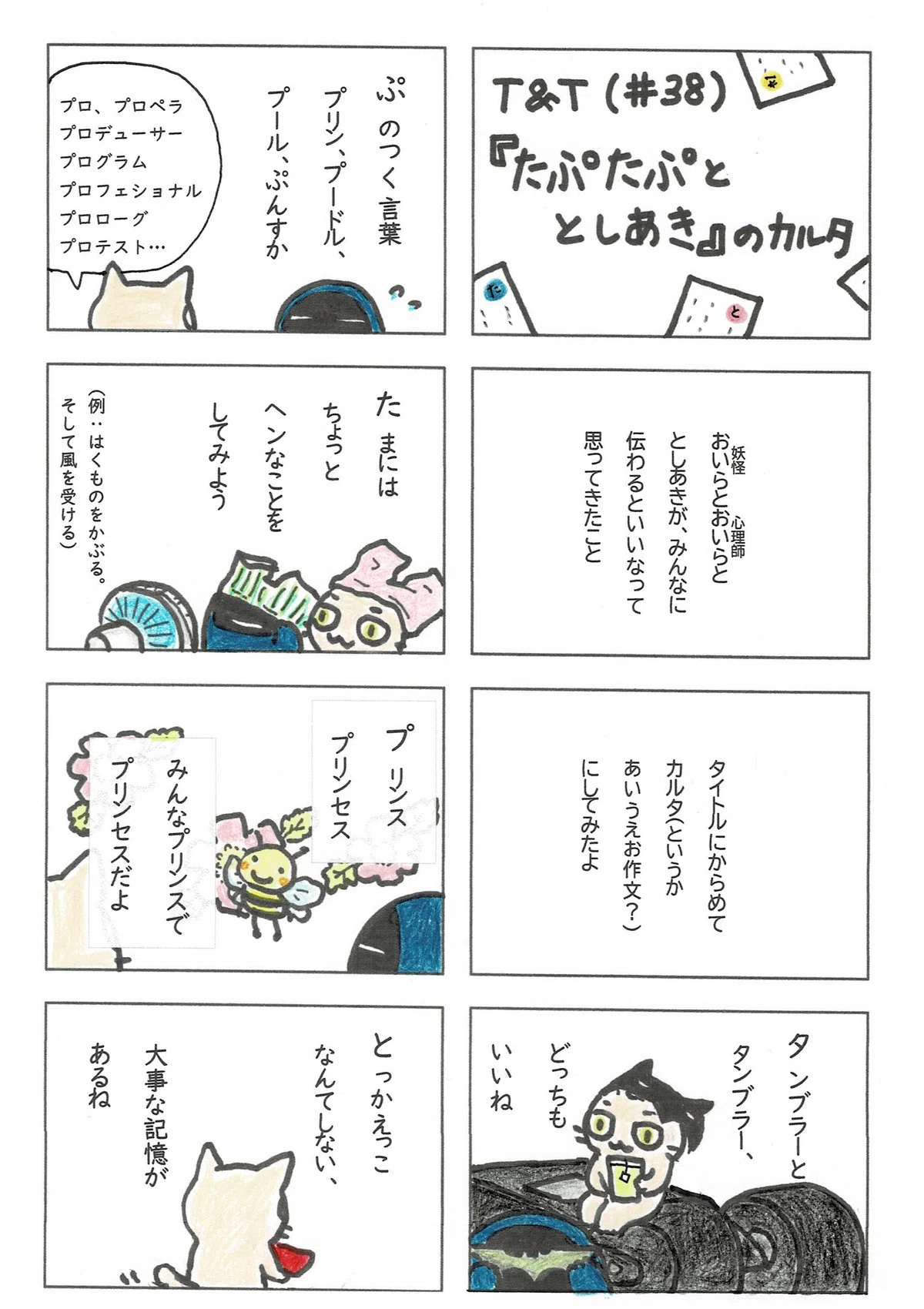 マンガ『たぷたぷととしあき』のタイトルをつかったカルタというかあいうえお作文の前半。