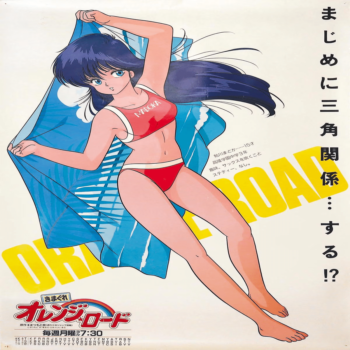 アニメ 美少女ポスター 鮎川まどか 気まぐれオレンジロード ドレス