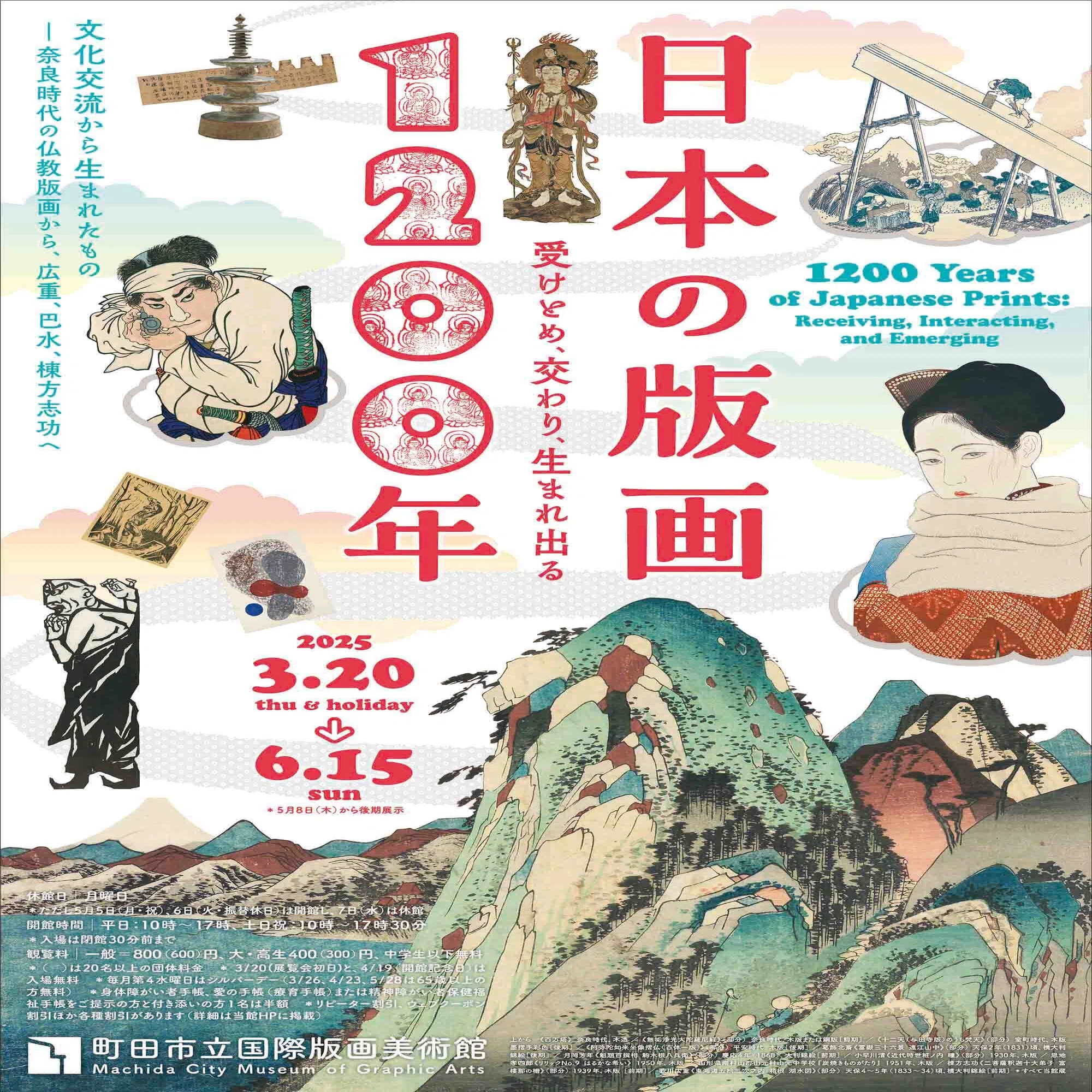 版画でたどる文化交流の旅】日本の版画1200年 町田市立国際版画美術館 