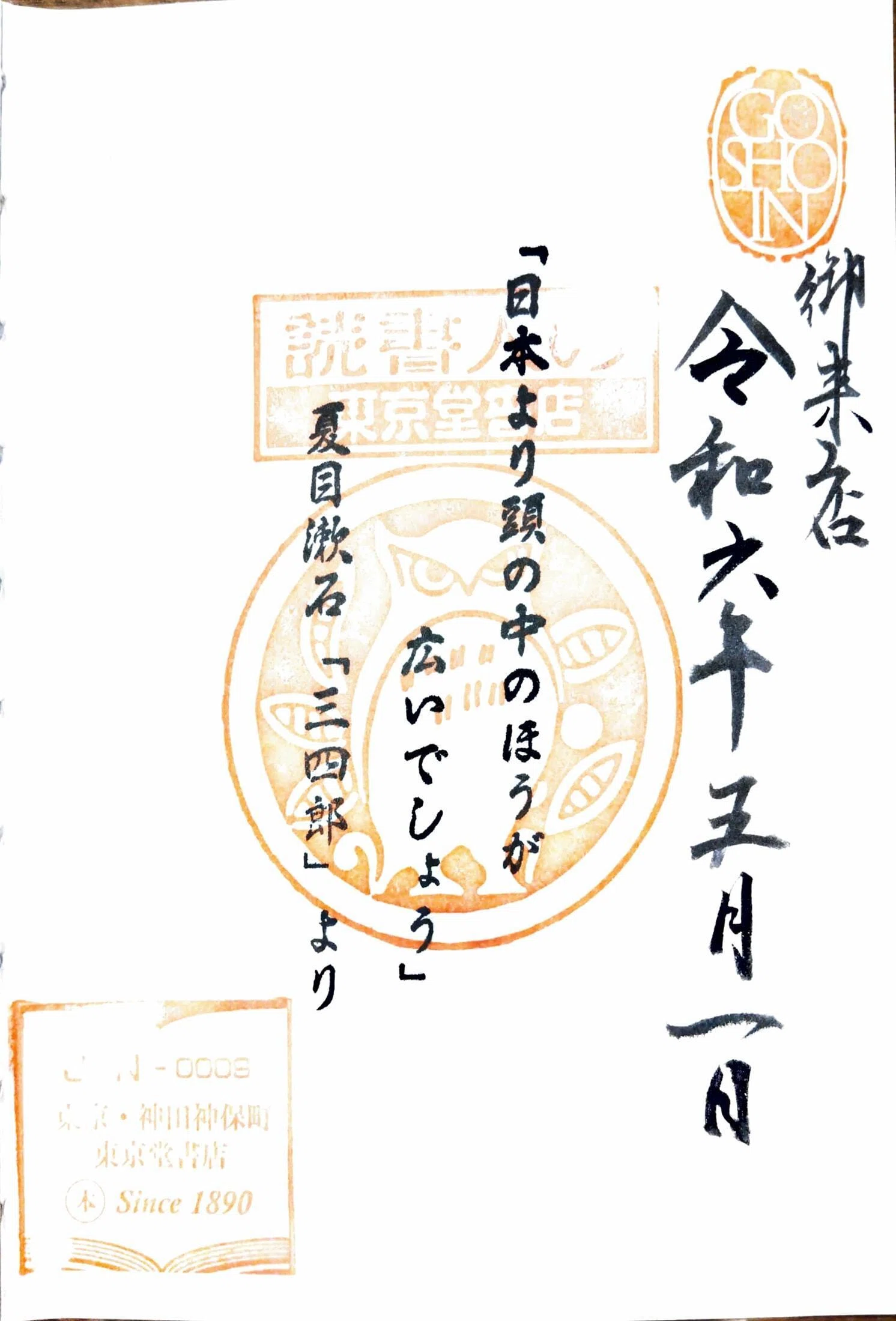 御書印始めて1年経った｜みすみ