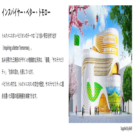大阪万博2025 トルクメニスタン館｜サザヱ