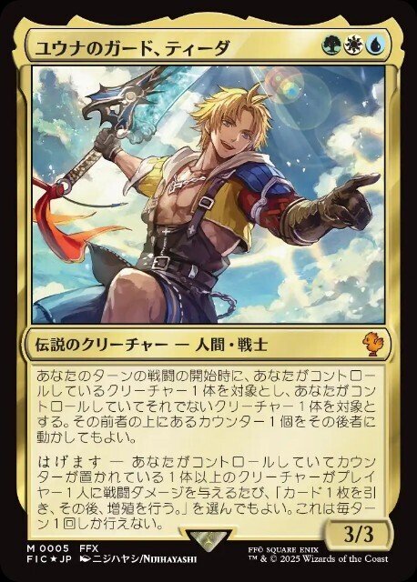 ユウナのガード、ティーダ】統率者初心者向け格安構築｜マスター