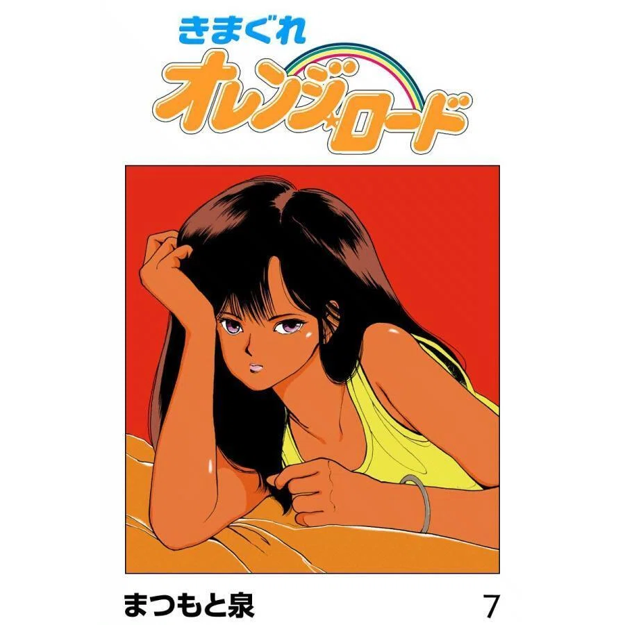 あ、鮎川・・「きまぐれ☆オレンジロード」｜yoh