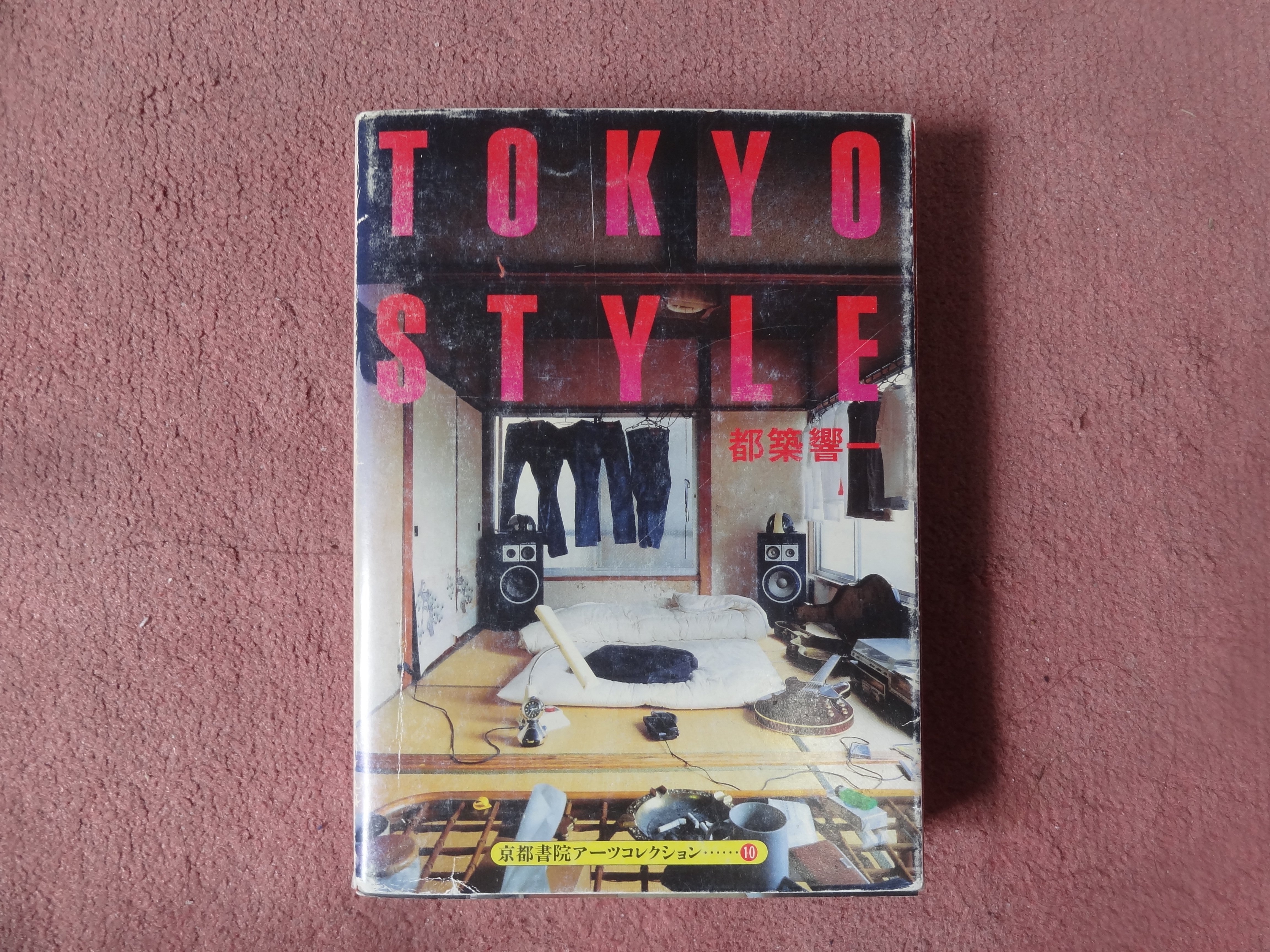 希少 絶版 都築響一 TOKYO STYLE 京都書院 第4刷版 ハードカバー 古書