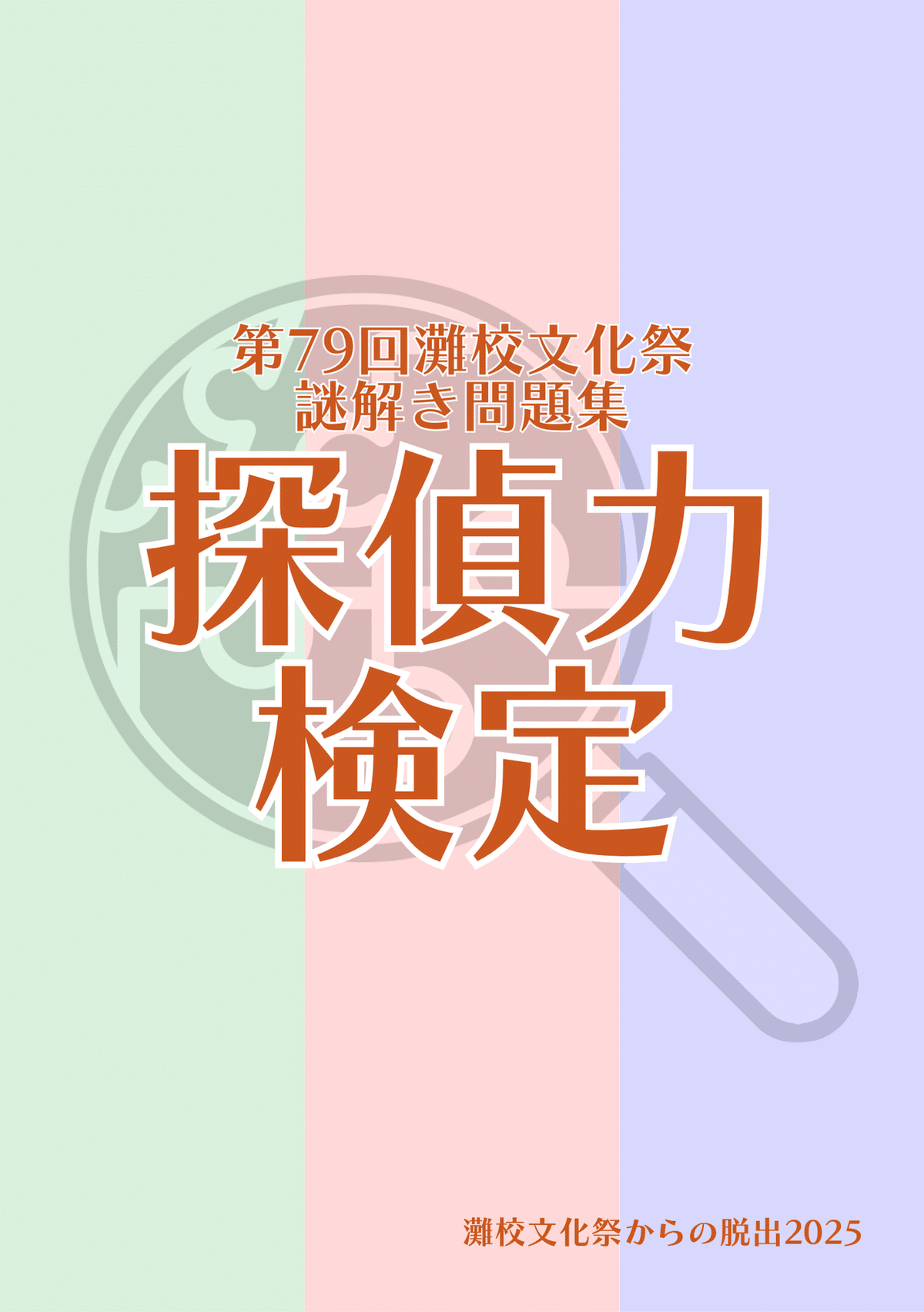 謎解き問題集『探偵力検定』問題一覧・解答解説｜灘校文化祭 謎