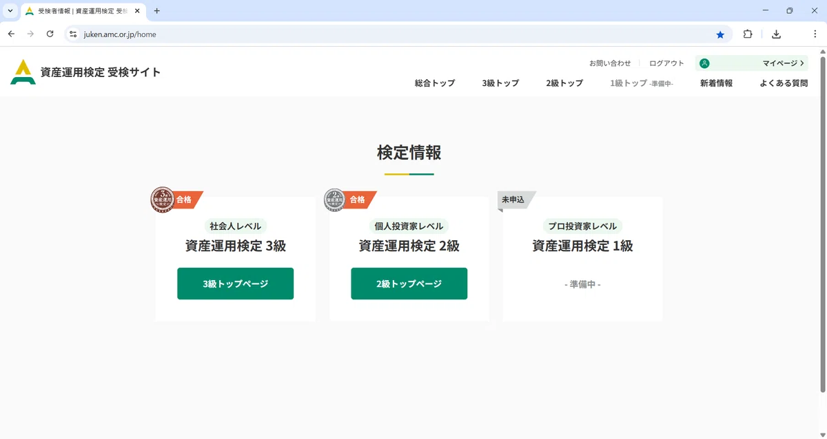 資産運用検定 3級→2級合格 体験記録｜高橋ひろあき | 学びの