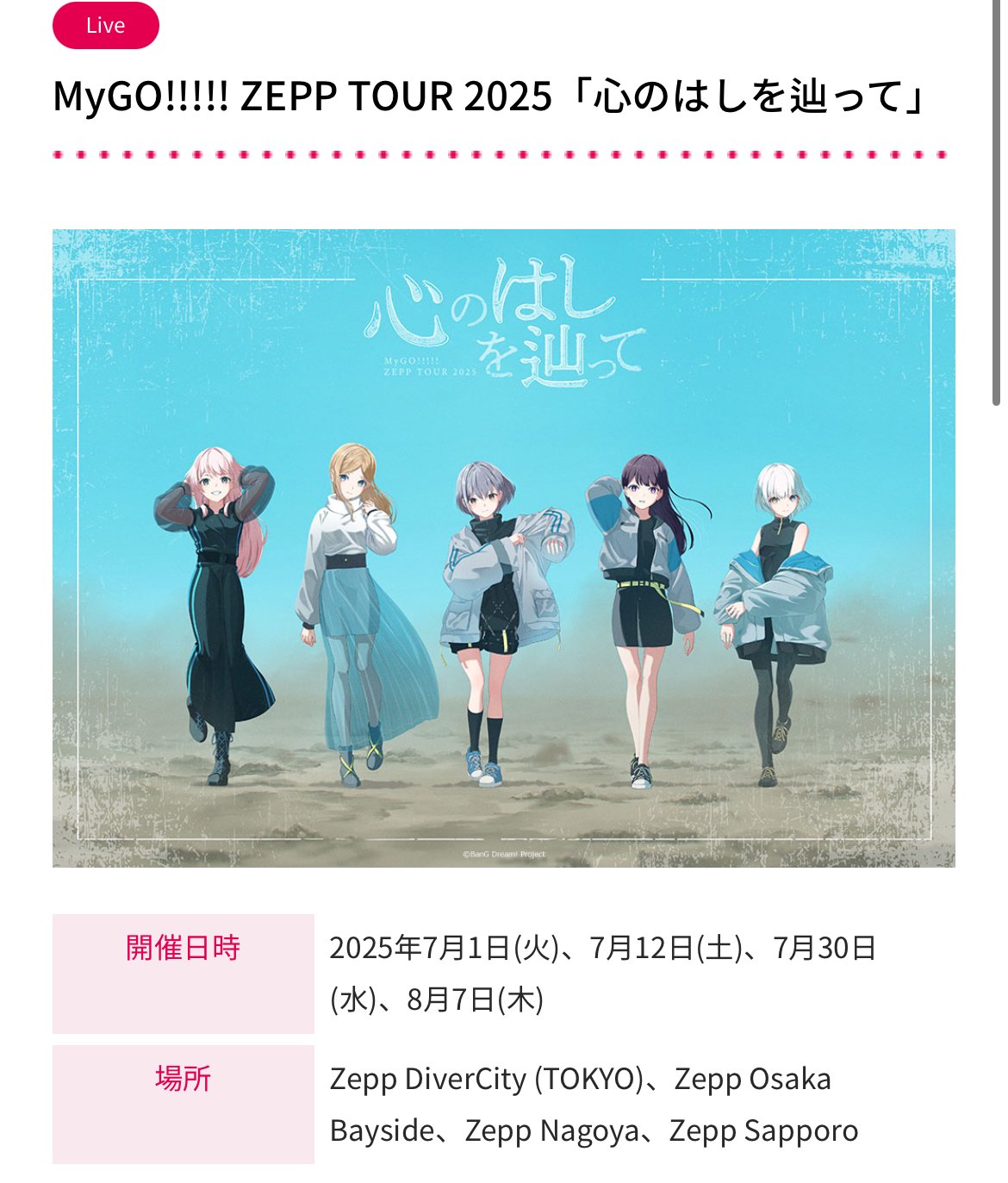 MyGO!!!!! × Ave Mujica 合同ライブ わかれ道の、その先へ