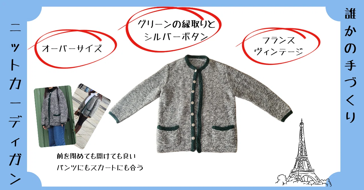 パリの行きつけ古着屋さんのニットカーディガン｜マキシマリストのお 